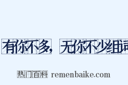 有你不多，无你不少组词是什么意思的图片
